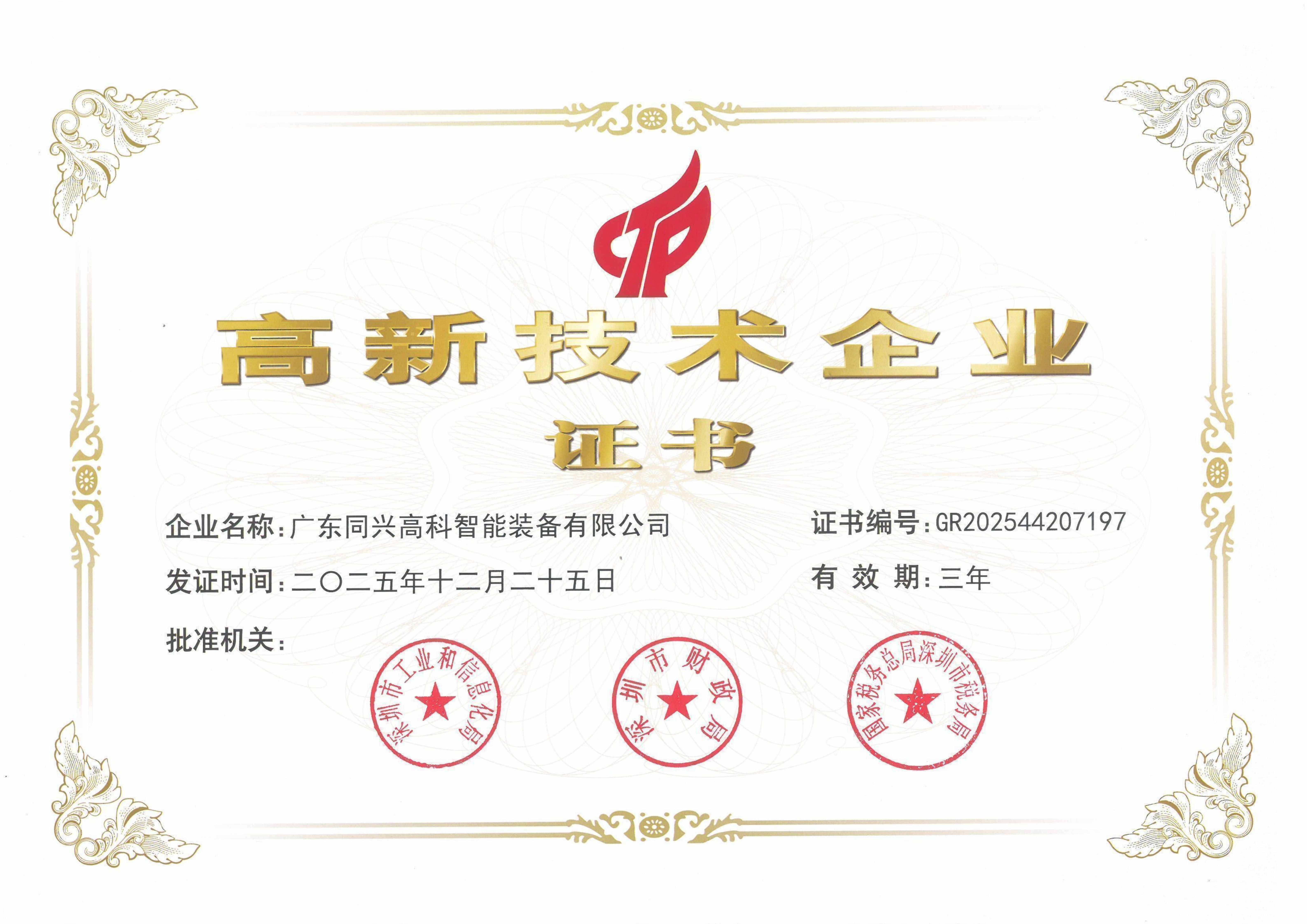 高新技术企业证书